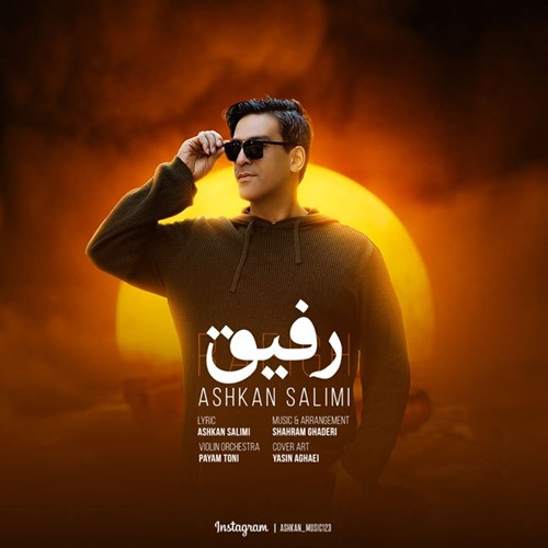 اشکان سلیمی رفیق